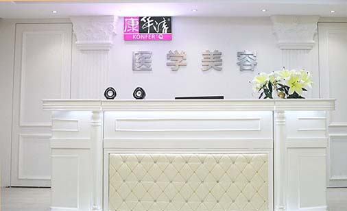 廣州康華清醫(yī)療美容門診部