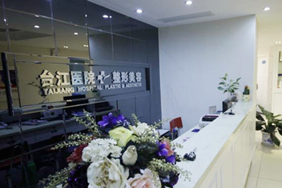 福州臺江時匠醫(yī)療美容門診部