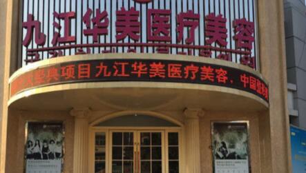 沈陽華美整形美容醫(yī)院