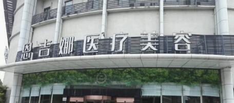 武漢恩吉娜醫(yī)療美容