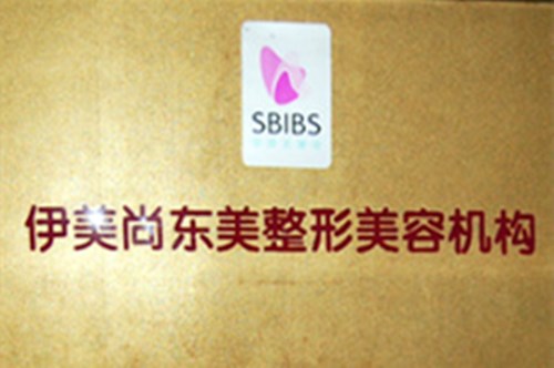 南京伊美尚東美整形醫(yī)院