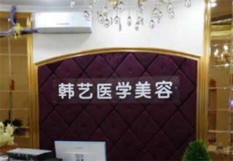 成都韓藝醫(yī)學(xué)美容