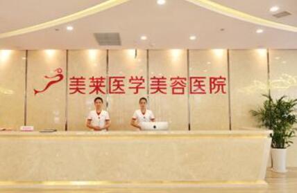 石家莊美萊醫(yī)療美容