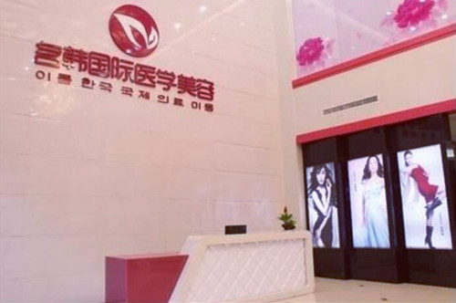 福州名韓整形美容門診部