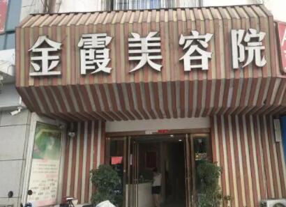 信陽(yáng)金霞美容整形門診部