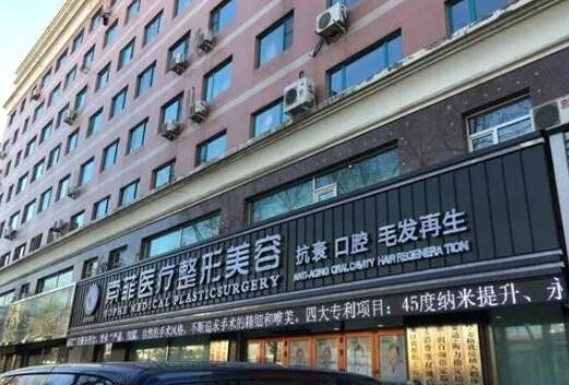 哈爾濱索菲醫(yī)療整形美容醫(yī)院