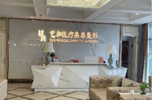 江西藝和夏娃醫(yī)療美容門(mén)診部