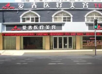 合肥愛春美容整形門診部