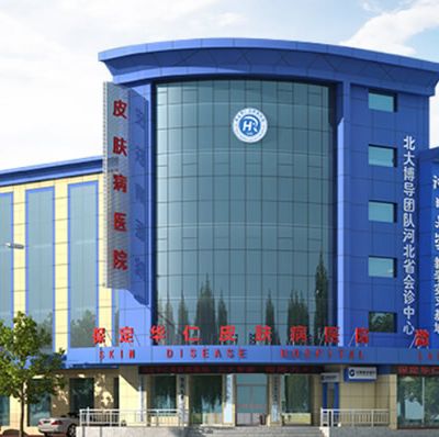 保定華仁醫(yī)美醫(yī)院