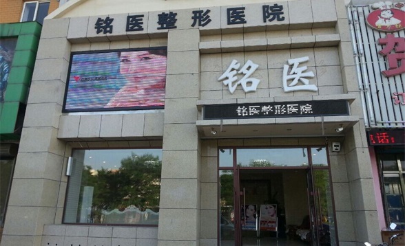 葫蘆島銘醫(yī)醫(yī)學美容診所