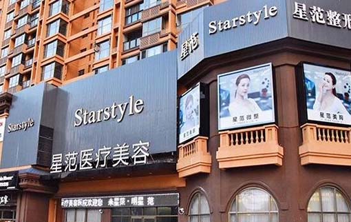 南寧星范醫(yī)療美容醫(yī)院