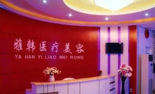 衡陽(yáng)雅韓醫(yī)療美容