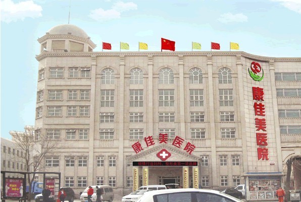 天津康佳美醫(yī)院