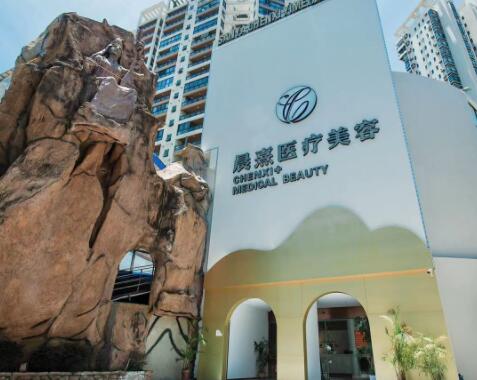 三亞晨熹醫(yī)療美容門(mén)診部