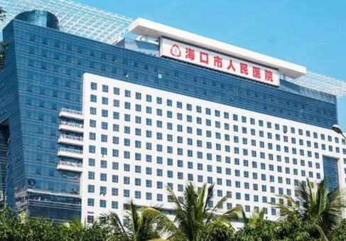 海口人民醫(yī)院皮膚美容科