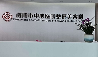 南陽(yáng)中心醫(yī)院整形科