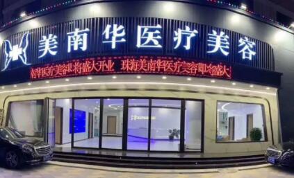 珠海美南華醫(yī)療美容醫(yī)院