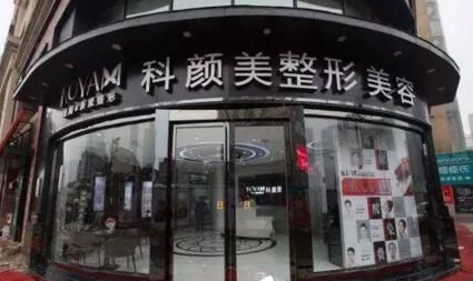 長(zhǎng)沙科顏美整形美容院