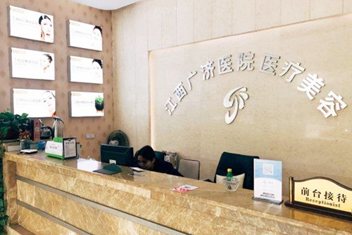 江西南昌廣濟醫(yī)院醫(yī)療美容科