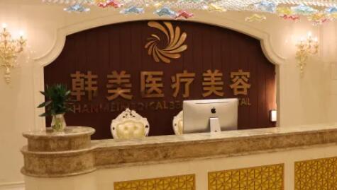 長沙韓美醫(yī)療美容醫(yī)院