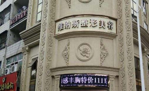 莆田維納斯整形醫(yī)院