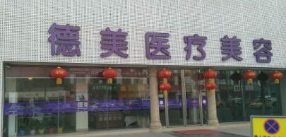 淄博張店德美醫(yī)療美容診所