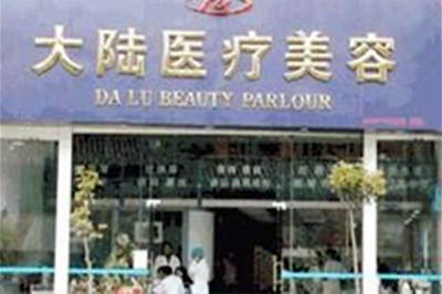 昆明大陸醫(yī)療美容門(mén)診部