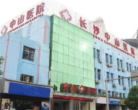 長沙中山醫(yī)院(私密修復中心)