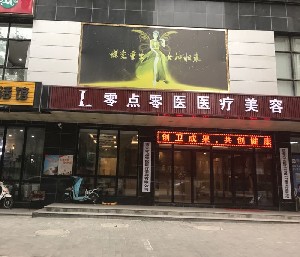西安零點(diǎn)零醫(yī)醫(yī)療美容