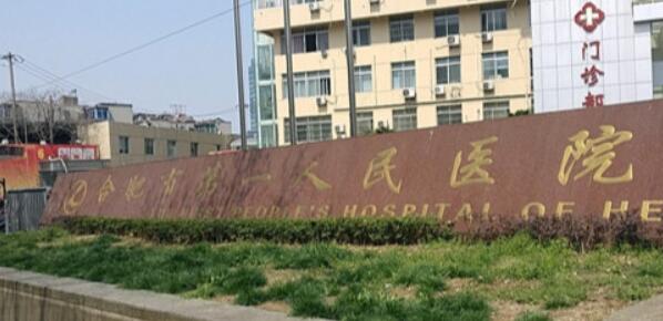 合肥第一人民醫(yī)院整形美容科