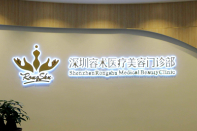 深圳容術醫(yī)療美容門診部