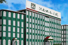 河南協(xié)和醫(yī)院整形外科