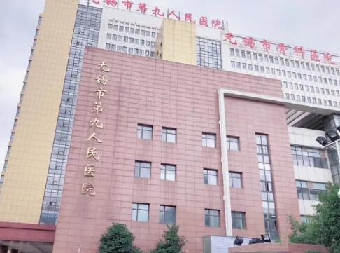 無錫第九人民醫(yī)院整形外科