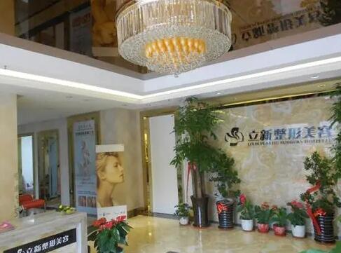 安徽合肥立新整形醫(yī)學(xué)美容醫(yī)院