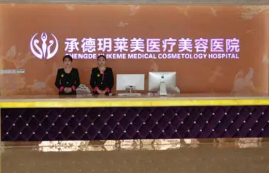 承德玥萊美醫(yī)療美容機構