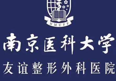 南京醫(yī)科大學(xué)附屬友誼整形醫(yī)院
