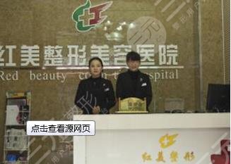 遵義紅美整形醫(yī)院