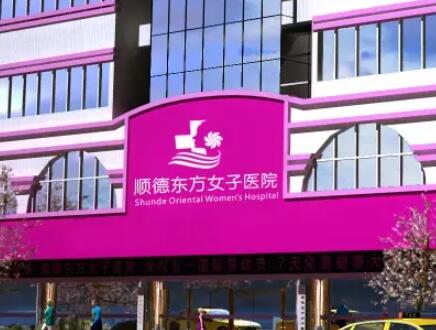 佛山順德東方女子醫(yī)院