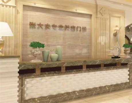 濮陽張大夫整形醫(yī)療美容門診部