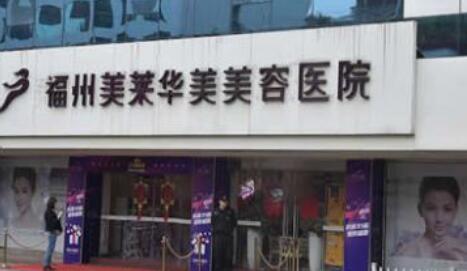 福州美萊華美美容整形