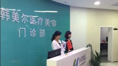 深圳韓美爾醫(yī)療美容科