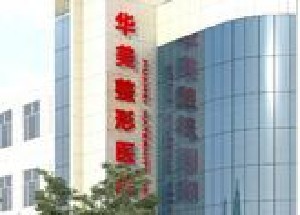 滄州華美醫(yī)療美容院