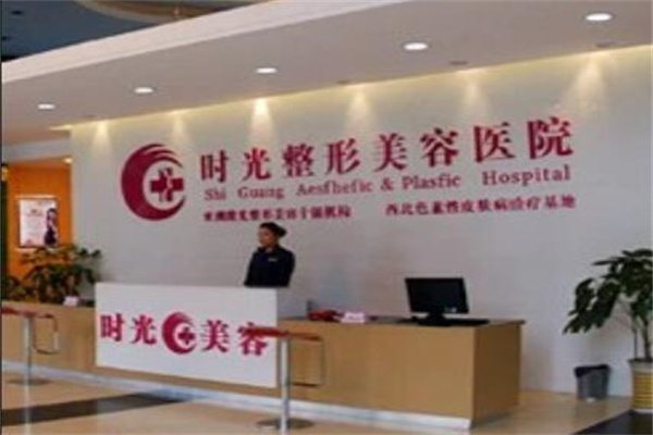 蘭州時(shí)光醫(yī)院