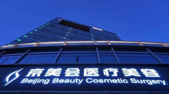 北京京美會整形外科