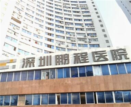 深圳鵬程醫(yī)院整形科