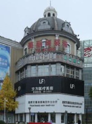 蚌埠立方醫(yī)療美容診所