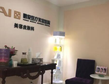 北京鵬愛(ài)醫(yī)療美容醫(yī)院