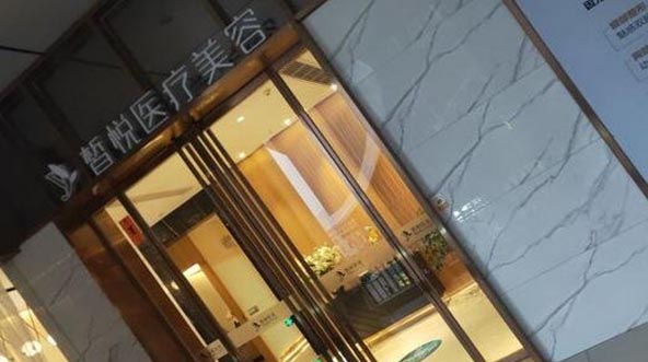 常熟皙悅醫(yī)療美容