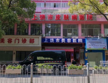 上饒皮膚病醫(yī)院