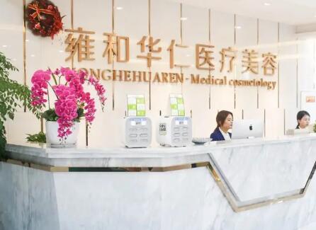 成都雍和華仁醫(yī)療美容門診部
